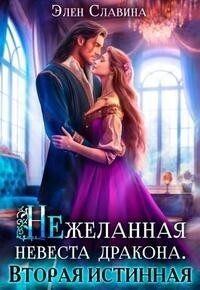 Обложка книги «Нежеланная невеста дракона. Вторая истинная»