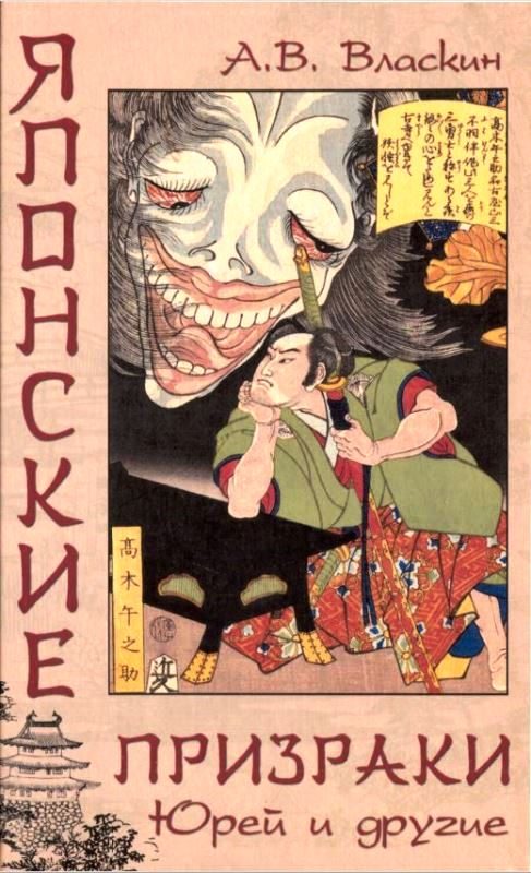 Обложка книги «Японские призраки. Юрей и другие»