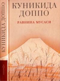 Обложка книги «Равнина Мусаси»