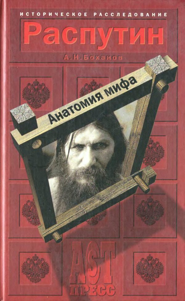 Обложка книги «Распутин. Анатомия мифа»