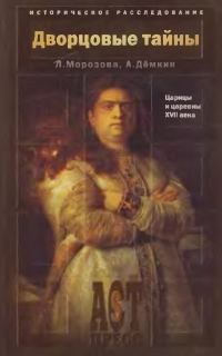 Обложка книги «Дворцовые тайны. Царицы и царевны XVII века»