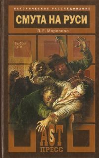Обложка книги «Смута на Руси. Выбор пути»