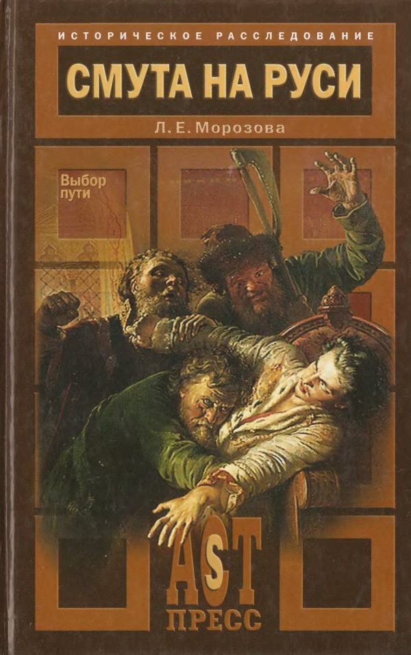 Обложка книги «Смута на Руси. Выбор пути»