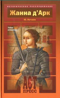 Обложка книги «Жанна д'Арк. Тайна рождения»