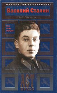 Обложка книги «Василий Сталин. Сын «отца народов»»