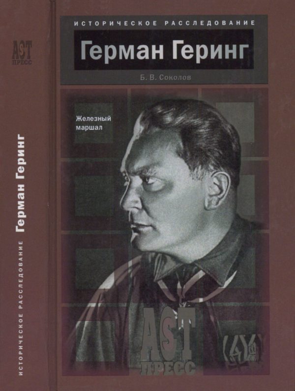 Обложка книги «Герман Геринг. Железный маршал»
