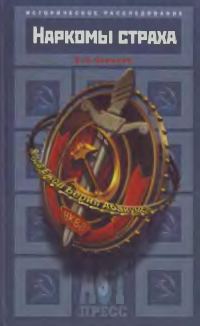 Обложка книги «Наркомы страха»