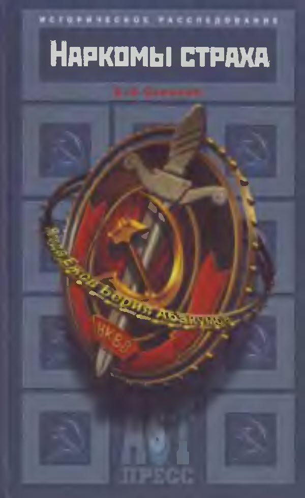 Обложка книги «Наркомы страха»