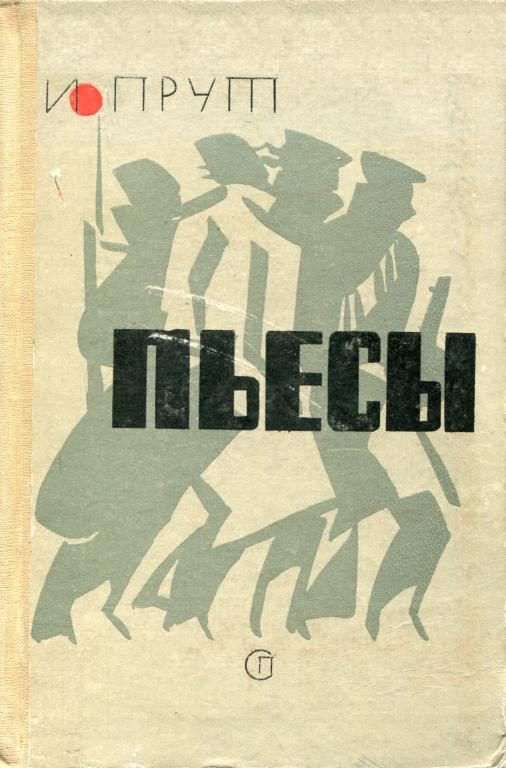 Обложка книги «Пьесы»