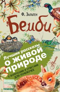 Обложка книги «Бемби»