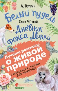 Обложка книги «Белый пудель. Дневник фокса Микки»