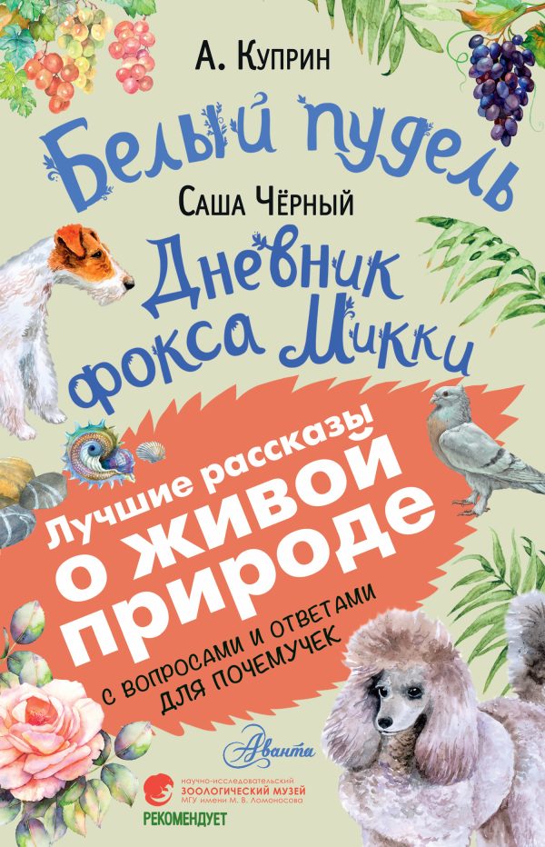 Обложка книги «Белый пудель. Дневник фокса Микки»