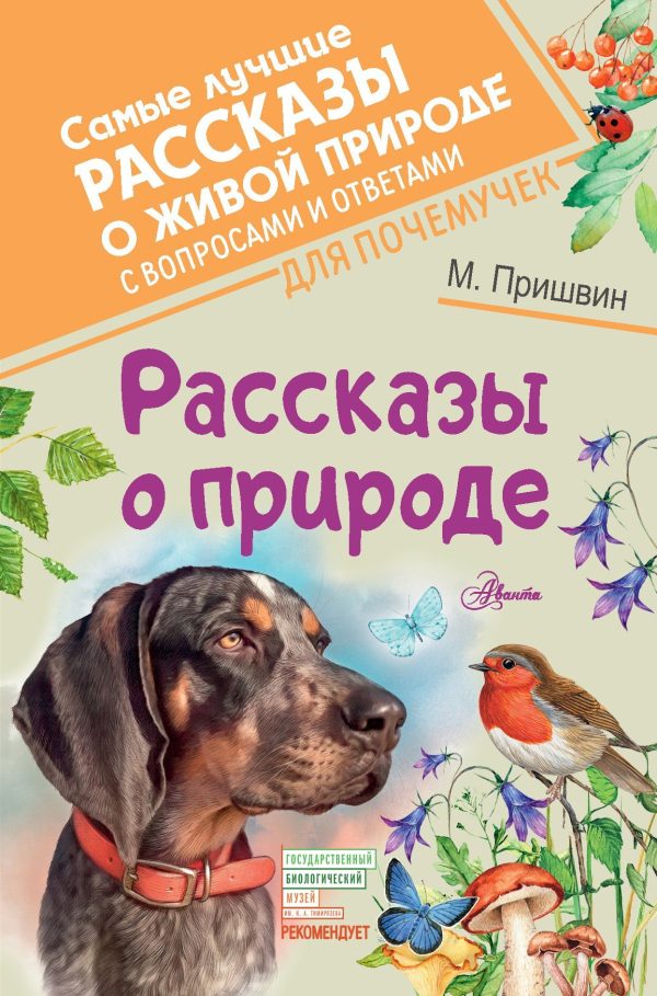 Обложка книги «Рассказы о природе»