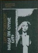 Обложка книги «Балада пра сумнае кафэ»