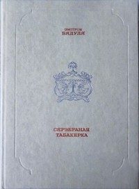Обложка книги «Сярэбраная табакерка»