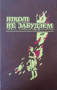 Обложка книги «Ніколі не забудзем»