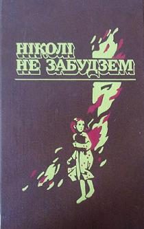 Обложка книги «Ніколі не забудзем»