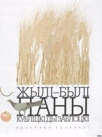 Обложка книги «Жылі-былі паны Кубліцкі ды Заблоцкі»