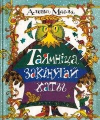 Обложка книги «Таямніца закінутай хаты»