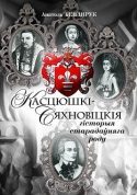 Обложка книги «Касцюшкі-Сяхновіцкія. Гісторыя старадаўняга роду»