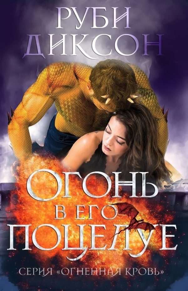 Обложка книги «Огонь в его поцелуе»