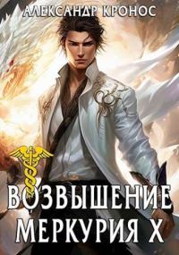 Обложка книги «Возвышение Меркурия. Книга 10»