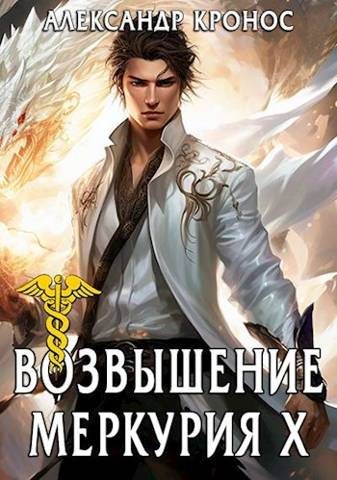 Обложка книги «Возвышение Меркурия. Книга 10»