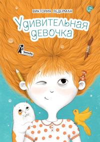 Обложка книги «Удивительная девочка»