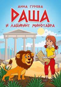 Обложка книги «Даша и лабиринт Минотавра»