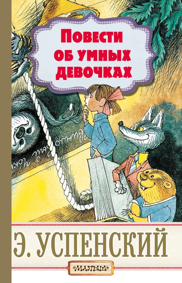 Обложка книги «Повести об умных девочках»