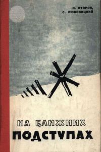 Обложка книги «На ближних подступах»