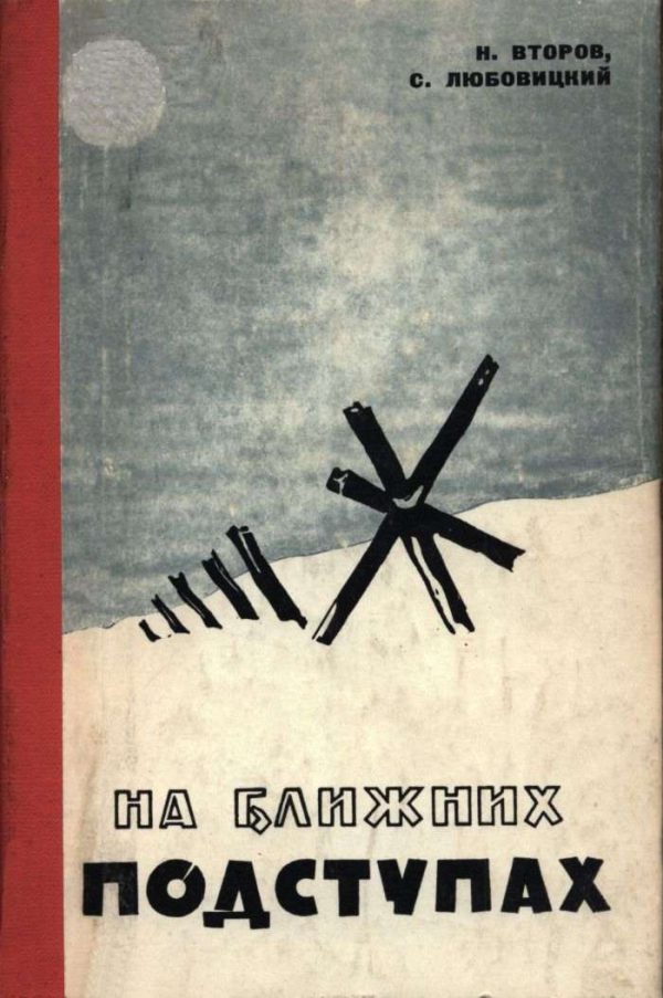Обложка книги «На ближних подступах»