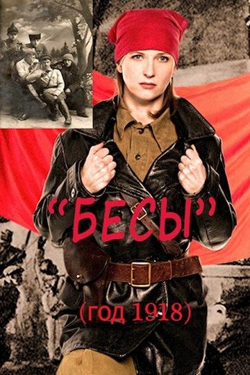 Обложка книги «Бесы (год 1918)»