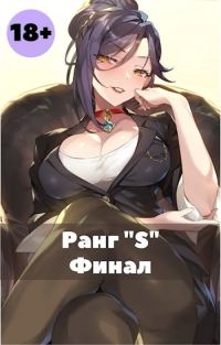 Обложка книги «Жизнь «S» ранга 3»