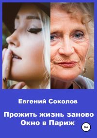 Обложка книги «Окно в Париж»