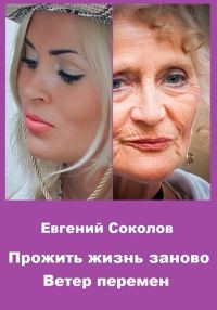Обложка книги «Ветер перемен»