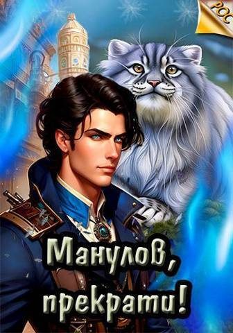 Обложка книги «Манулов, прекрати!»
