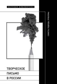Обложка книги «Творческое письмо в России. Сюжеты, подходы, проблемы»