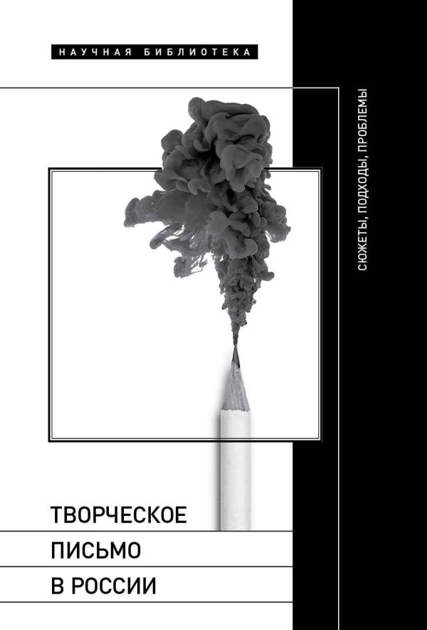 Обложка книги «Творческое письмо в России. Сюжеты, подходы, проблемы»