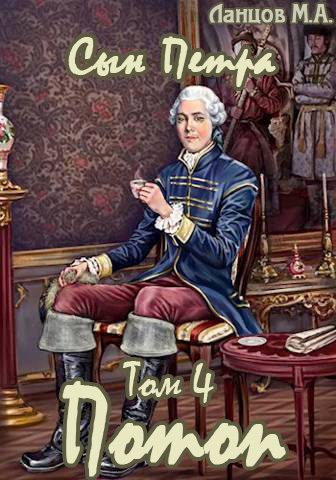 Обложка книги «Потоп»