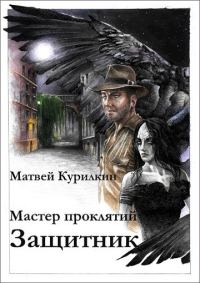 Обложка книги «Защитник»