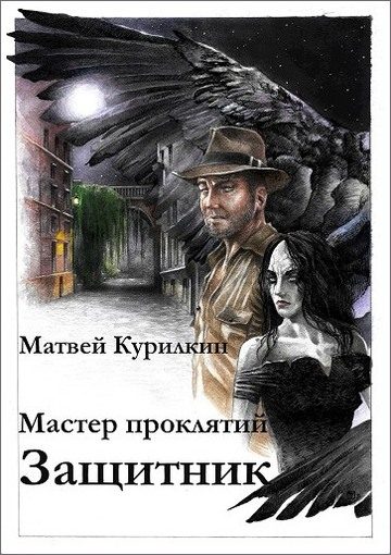 Обложка книги «Защитник»