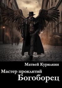 Обложка книги «Богоборец»