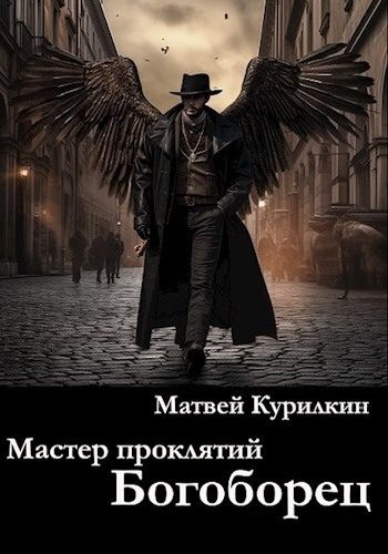 Обложка книги «Богоборец»
