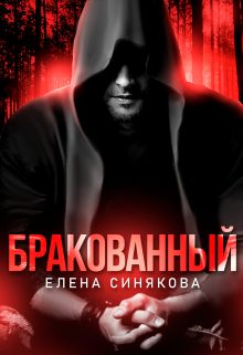 Обложка книги «Бракованный»