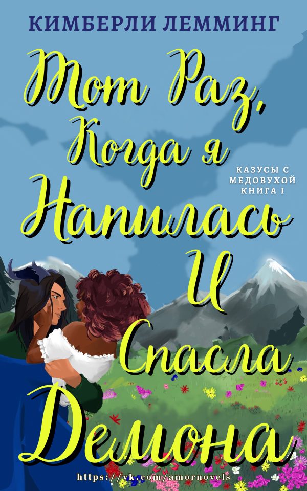 Обложка книги «Тот раз, когда я напилась и спасла демона»
