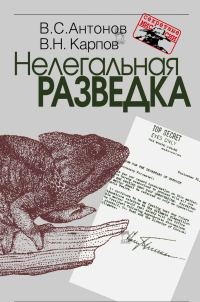 Обложка книги «Нелегальная разведка»