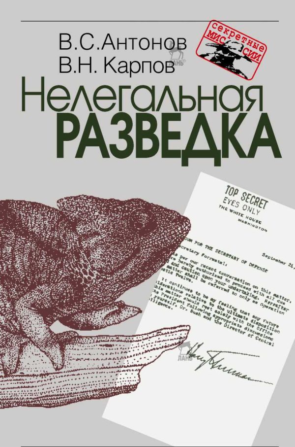 Обложка книги «Нелегальная разведка»