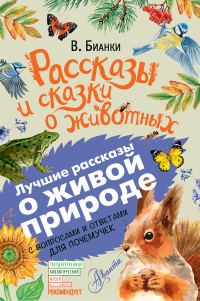 Обложка книги «Рассказы и сказки о животных»