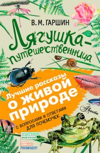 Обложка книги «Лягушка-путешественница»